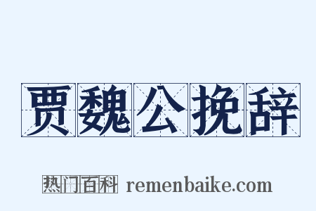 贾魏公挽辞是什么意思的图片